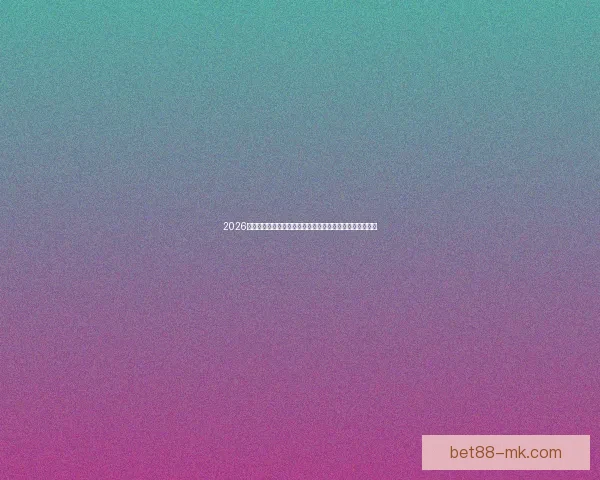 2026世界杯终局回望豪门沉浮与黑马奇迹重塑世界足球版图格局